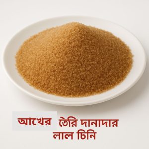 ক্যামিকেলমুক্ত আখের দানাদার লাল চিনি/Danadar Red suger(3kg)
